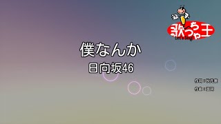 【カラオケ】僕なんか / 日向坂46