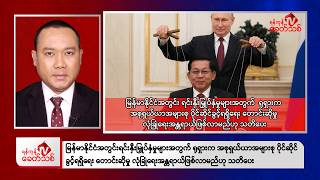 Khit Thit Afternoon News | 21 August 2026