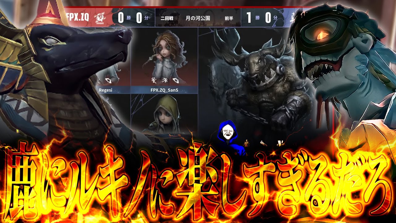 【FPX.ZQ vs HHDG】中華大会で鹿にルキノに面白すぎるだろｗｗｗｗ【第五人格】