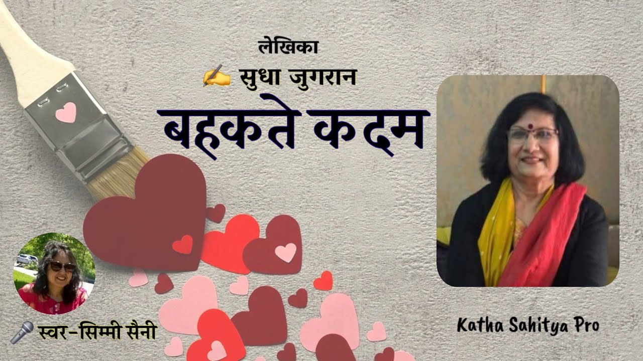 नाज़ुक उम्र का मोड़ | बहकते कदम - Sudha Jugran | Shikshaprad kahani |  Simmi Saini