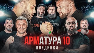 видео: ЛАЛЕТИН-МОРОЗОВ. ЦЫПЛЕНКОВ-ДАДИКЯН. ШАМЕЙ VS ЦОРИЕВ. Поединки АРМАТУРА 10 картинка: ЛАЛЕТИН-МОРОЗОВ. ЦЫПЛЕНКОВ-ДАДИКЯН. ШАМЕЙ VS ЦОРИЕВ. Поединки АРМАТУРА 10