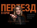 Переезд в Сочи. Страх, Сомнения, Вопросы