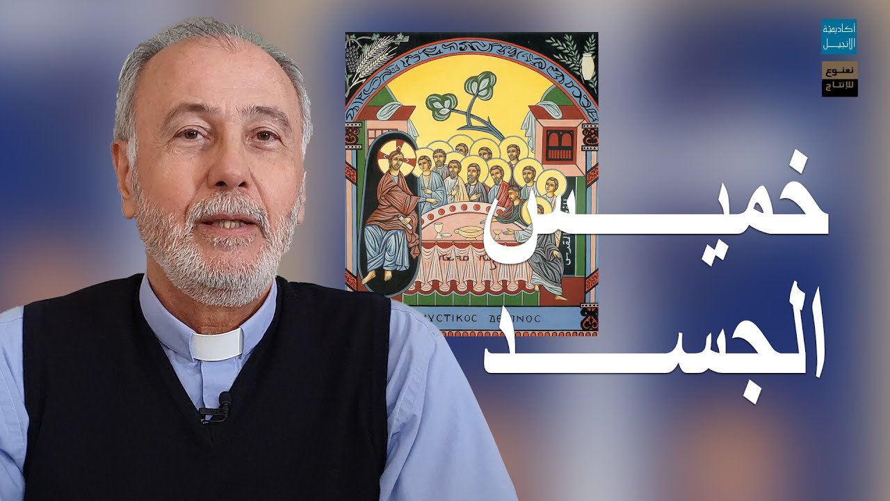 خميس الجسد | أكاديميّة الإنجيل