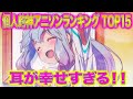 【厳選最強】個人的神アニソンランキングTOP 15【縛りあり】