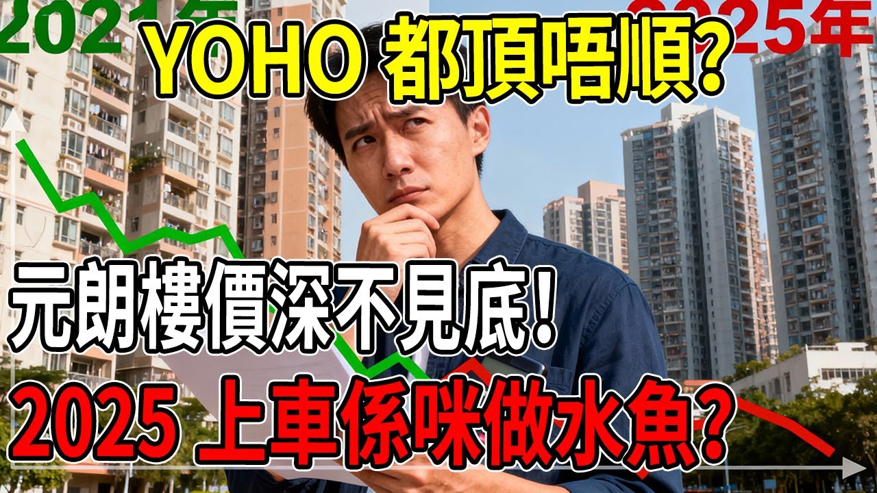 【粵語】YOHO都頂唔順？元朗樓價深不見底！2025上車係咪做水魚？#YOHO#元朗樓價#2025