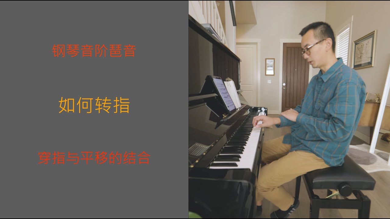 钢琴音阶琶音如何转指，掌握快速音阶琶音中的穿指与平移