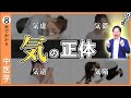 【気】のはたらき｜８分で分かる気・血・津液の考え方【9割が知らない中医学】