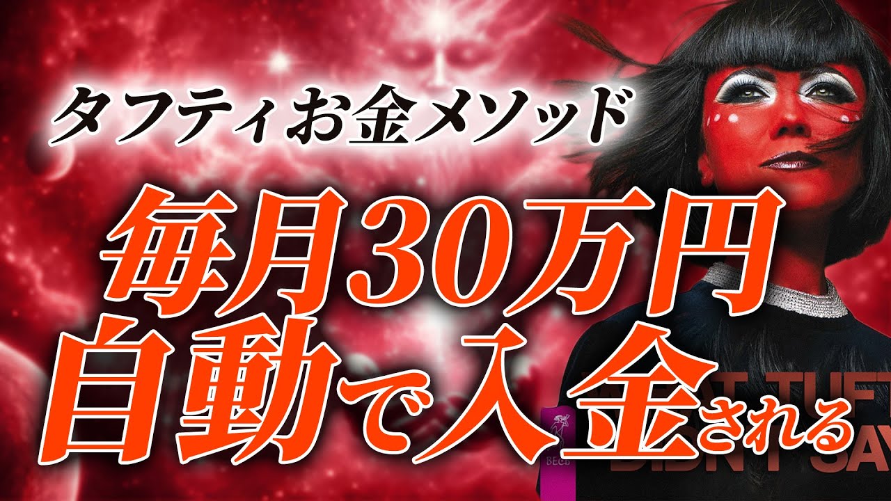 【タフティ流】毎月30万円が自動で入ってくる現実を創る方法