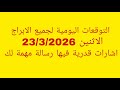 التوقعات اليومية لجميع الابراج الاثنين 23 3 2026 اشارات قدرية فيها رسالة مهمة لك 