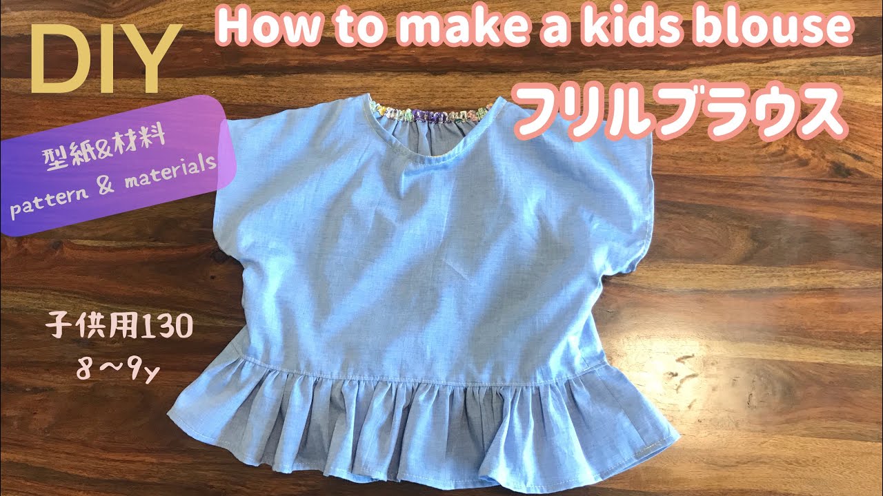 子供服 作り方 フリルブラウスの作り方 型紙 材料 Diy Kids Wear Frilled Blouse Youtube