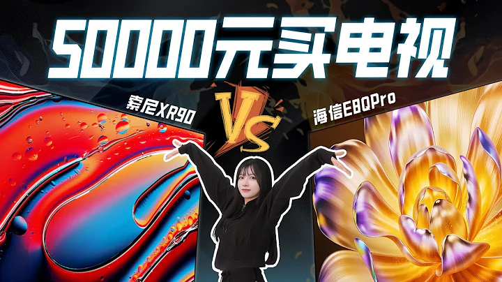 什么！？老板怒掏5万给我买电视？？海信E8Q Pro vs 索尼XR90！