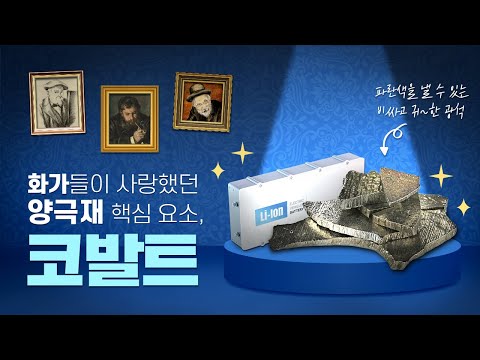 lg energy solution 2022 New 매력적인 파란 빛을 내는 양극재 필수 소재, 코발트를 소개합니다😀