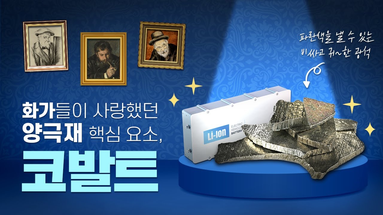 매력적인 파란 빛을 내는 양극재 필수 소재, 코발트를 소개합니다?
