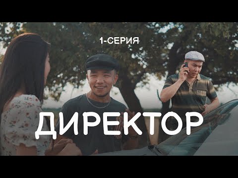 Директор 1 бөлім | ДиRECтор 1cерия