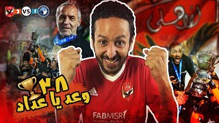 رد فعلي علي فوز الاهلي علي بيراميدز في نهائي كاس مصر 🇪🇬🏆