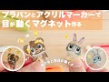 【DIY】プラバンとアクリルマーカーで目が動くマグネット作る【Arrtx】