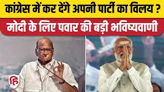 Loksabha Election: Congress में अपनी पार्टी NCP (SP) का विलय कर सकते हैं Sharad Pawar। PM Modi