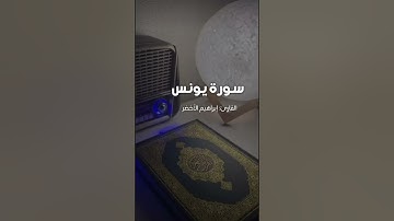 سورة يونس ؛ الشيخ : إبراهيم الأخضر .