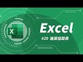 養成不拖延的好習慣，就從做一個美美的進度追蹤表開始！#Excel 教學 29