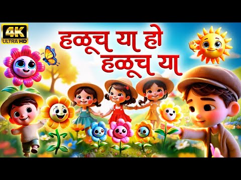 हळ च य ह हळ च य Haluch Ya Ho Marathi Balgeet Video Song Marathi 3D Rhymes लह न म ल च ग ण
