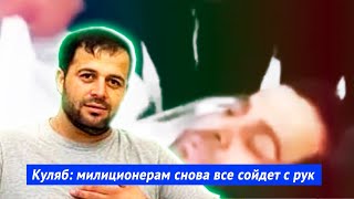 Куляб: милиционерам снова все сойдет с рук