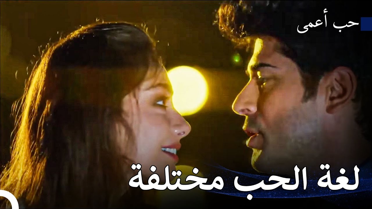 نحن نبدو جيدين جدًا معًا عندما نكون معًا - حب أعمى