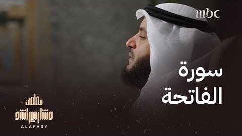 تلاوة سورة الفاتحة بمقام العجم مع مشاري العفاسي