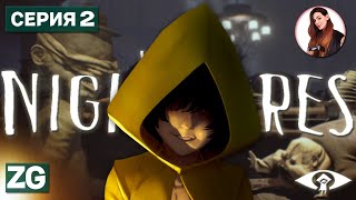 ФИНАЛ • КОШМАРНАЯ ШЕСТАЯ • Little Nightmares (Маленькие кошмары) #2