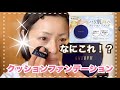 【50代】日本初‼️美容液95%のクッションファンデーションを使ってみました【メイク】