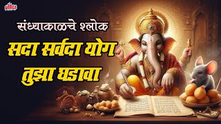 संध्याकाळचे श्लोक - सदा सर्वदा योग तुझा घडावा | Ganpati Prathana | Namaskar Shlok | Sada Sarvada