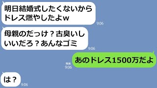 【LINE】私の大事なウエディングドレスを燃やした婚約者「着るものないから結婚式中止なｗ」→勝ち誇る勘違い男にドレスの真実を伝えたら反応が気持ちェエｗ