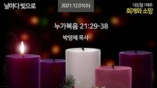2021 12 01 - 온라인 새벽기도 - 박영제 목사