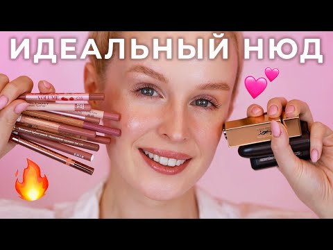 ТОП для ГУБ 💄 Лучшие нюдовые карандаши и помады | Бюджет, премиум и люкс