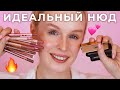 ТОП Лучших нюдовых карандашей и помад | Бюджет, премиум и люкс