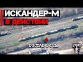 Искандер-М в действии | Уничтожен состав с ГСМ