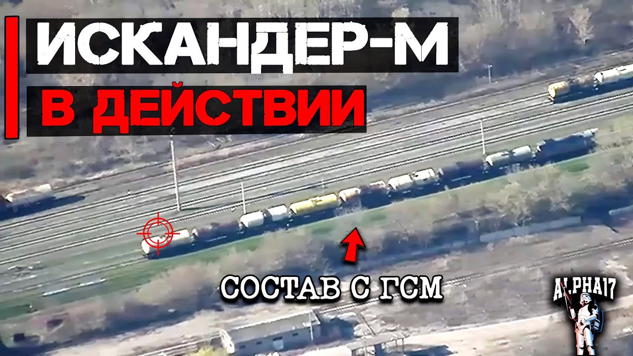 Искандер-М в действии | Уничтожен состав с ГСМ