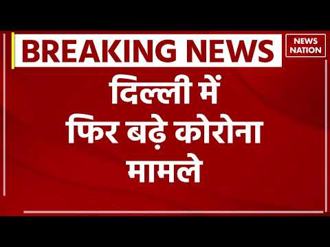 Delhi Coronavirus Cases Updates: दिल्ली में बीते 24 घंटे में आए कोरोना के 300 नए मामले | Corona News