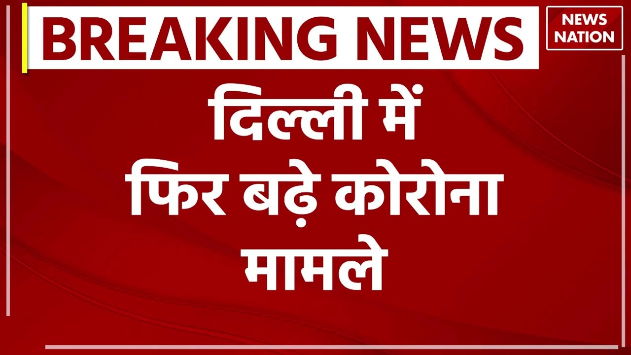 Delhi Coronavirus Cases Updates: दिल्ली में बीते 24 घंटे में आए कोरोना के 300 नए मामले | Corona News