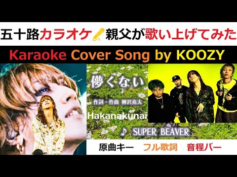 『儚くない』 SUPER BEAVER 【Full Karaoke ✨ Cover Song】 "Hakanakunai" - #superbeaver