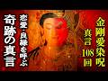 【良縁を求めている方必聴】愛と願いが叶う/金剛愛菩薩真言108回【愛染明王の化身 恋愛成就に効くマントラBGM】
