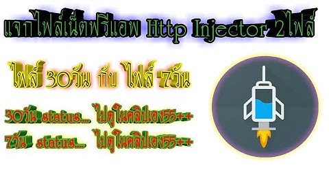 ✔แจกไฟล์เน็ตฟรีHttp Injector 2ไฟล์ 30วัน และไฟล์ 7วัน