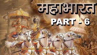 संक्षिप्त महाभारत भाग-6 | Mahabharat Part-6| Birth Story of Pandavas and Kauravas | Hindu Rituals