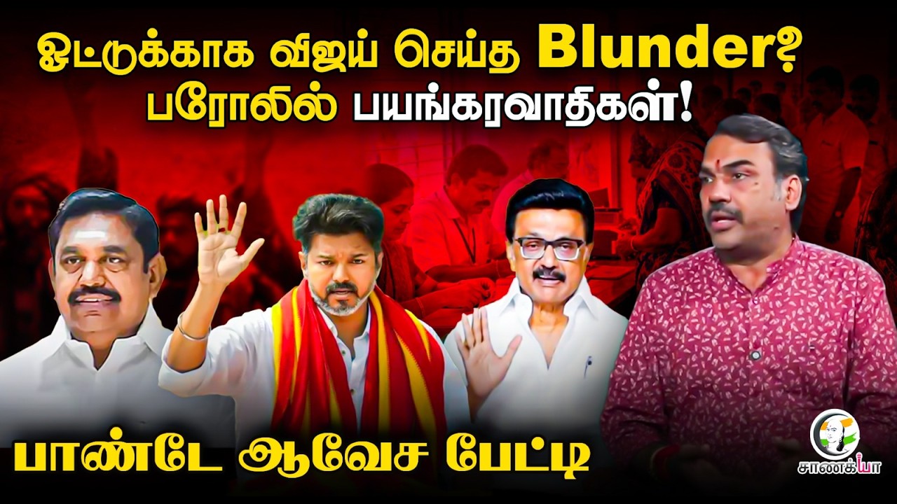 ⁣Rangaraj Pandey Latest | ஓட்டுக்காக Vijay செய்த Blunder? | TVK | DMK | Stalin | ADMK | EPS | BJP