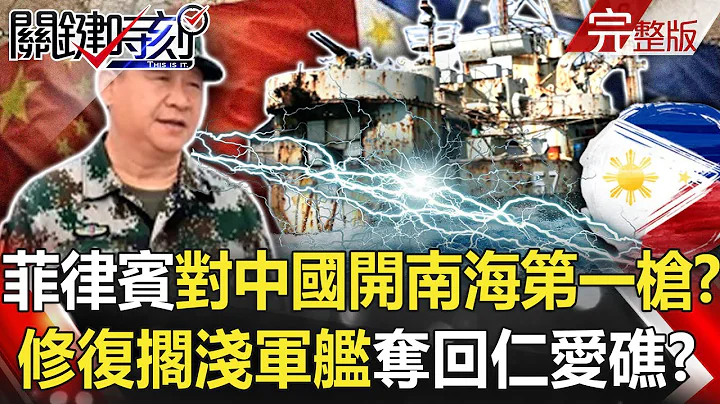 【关键时刻全集】20220628 菲律宾对中国开南海第一枪！？ 修复搁浅军舰“马德雷山号”夺回仁爱礁！？马德里会前“北约快速反应部队”4万增至30万 普丁怕了炸购物中心！？｜刘宝杰 - 天天要闻