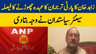 زاہد خان کا پارٹی ترجمان کا عہدہ چھوڑنے کا فیصلہ