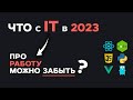 Что с IT в 2023? Про работу можно з