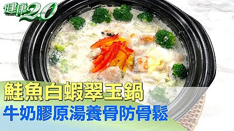 養骨防骨鬆！鮭魚白蝦翠玉鍋 牛奶膠原湯暖胃 健康2.0 - 天天要聞