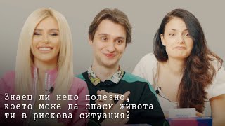 Как да спасиш живота си в рискова ситуация? | РХЕВ