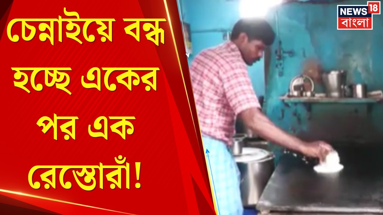LPG News Today | হোটেল রেস্তোরাঁয় পুরোপুরি বন্ধ গ্যাস সরবরাহ, বন্ধ হচ্ছে একেরপর এক ব্যবসা | News