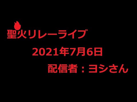 聖火リレーライブ　埼玉1日目 蕨市　2021/7/6【ヨシさん】のYouTubeサムネイル